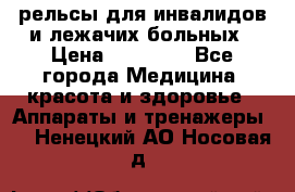 рельсы для инвалидов и лежачих больных › Цена ­ 30 000 - Все города Медицина, красота и здоровье » Аппараты и тренажеры   . Ненецкий АО,Носовая д.